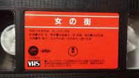 【日本映画傑作全集 VHS】『女の街』