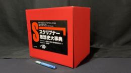 【函付】『スクリブナー思想史大辞典』全10巻揃
