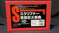 【函付】『スクリブナー思想史大辞典』全10巻揃