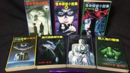 『怪奇怪談小説集まとめて計7冊セット』