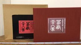 『葛飾北斎 富嶽三十六景』永寿堂版 初摺 超豪華版復元浮世絵
全47図揃い