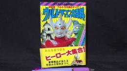 【帯付き】『ウルトラマン大百科 決定版 ウルトラ兄弟のすべて』付録シール付き
