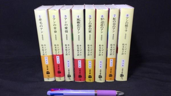 赤毛のアン』まとめて全8巻セット(L・M・モンゴメリ著/松本侑子訳