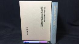 『佛立開導長松日扇とその教団』