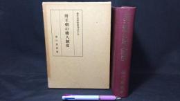 『東洋史研究叢刊之十五 唐王朝の賎人制度』