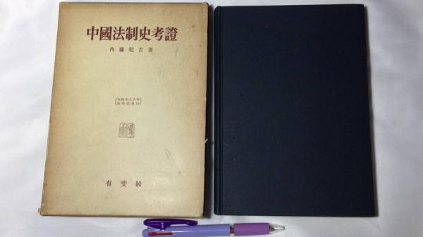 著者献呈署名サイン入り】『学説彙纂』の日本語への翻訳Ⅱ(江南