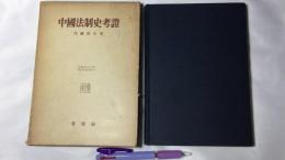 『中国法制史考証』