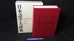 『日本語学大辞典』