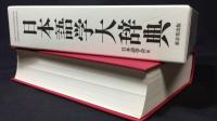 『日本語学大辞典』