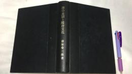 『唐の太宗と隋唐文化』