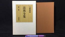 『法然全集 第一巻』