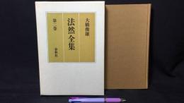 『法然全集 第二巻』