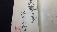 『新版 松本民芸家具 特装限定45部本(第26番本)』著者直筆署名サイン入/塗松本民藝箱入