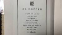 『新版 松本民芸家具 特装限定45部本(第26番本)』著者直筆署名サイン入/塗松本民藝箱入