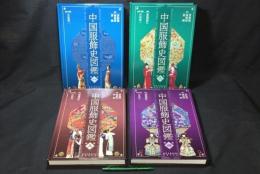 中国服飾史図鑑 まとめて全4巻セット