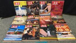『月刊食堂 1972年1月号~12月号』まとめて 計12冊セット