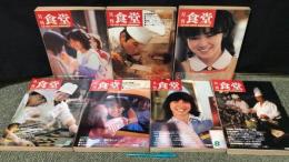 『月刊食堂 1980年発行のうち』まとめて 計7冊セット
