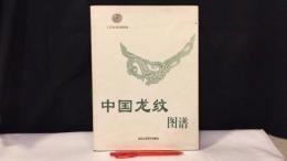 『中国龍紋図譜』