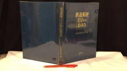 『鉄道郵便114年のあゆみ』