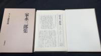 『家永三郎集』全16巻揃 月報揃