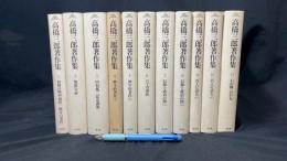 『高橋三郎著作集』全11巻揃