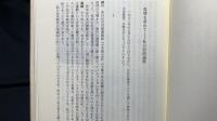 『高橋三郎著作集』全11巻揃