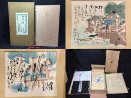 『木版彩色摺 旅寿々里』