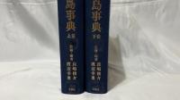 『新版 日本の島事典』上下巻揃