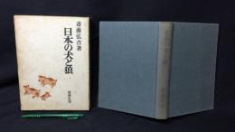 日本の犬と狼