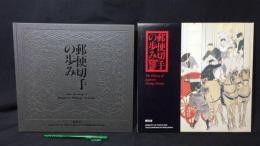 シリーズ切手帳 郵便切手の歩みアルバム