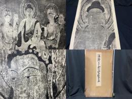 【戦前 大型本】
法隆寺金堂壁画/法隆寺貫首定胤題  計16図
