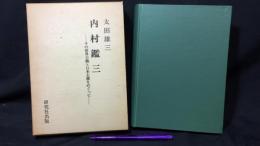 『内村鑑三』その世界主義と日本主義をめぐって