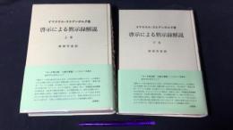 『啓示による黙示録解説』上下巻揃