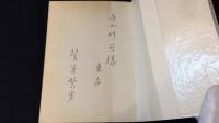 【寺山修司宛/著者献呈署名サイン入り】『神人序説 鷲巣繁男詩集』●限定300部