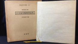『昭和造船史別冊 日本海軍艦艇図面集』●明治百年史叢書242