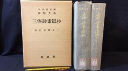 『抄物大系 三体詩素隠抄 上下巻セット』