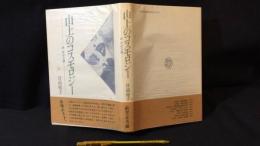 【直筆箋入り】『山上のコスモロジー 前登志夫論』