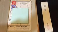 【直筆箋入り】『山上のコスモロジー 前登志夫論』