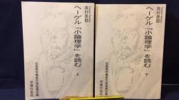 『ヘーゲル「小論理学」を読む 上下巻揃い』