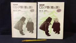 『NHKロシア語 歌と詩 カセットテープ』