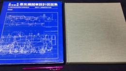 『日本国有鉄道 蒸気機関車設計図面書』
