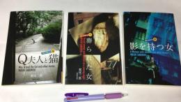 『鷲尾三郎傑作撰 壱,弐,参 影を持つ女,葬られた女,Q夫人と猫』全3巻揃