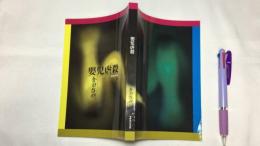 『嬰児虐殺』