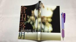 『倉田啓明文集 附 一圓タクシー』