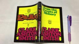『C・A・スミス散文詩集 記憶の淵より』