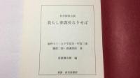 『我もし参謀長なりせば』