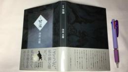 『初稿 冥途』