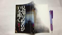 『短篇撰集 壱 見知らぬ者が戸を叩く』