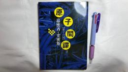 『原子間謀-原子の城-』