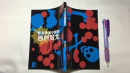 『怪奇探偵小説家 西村賢太』